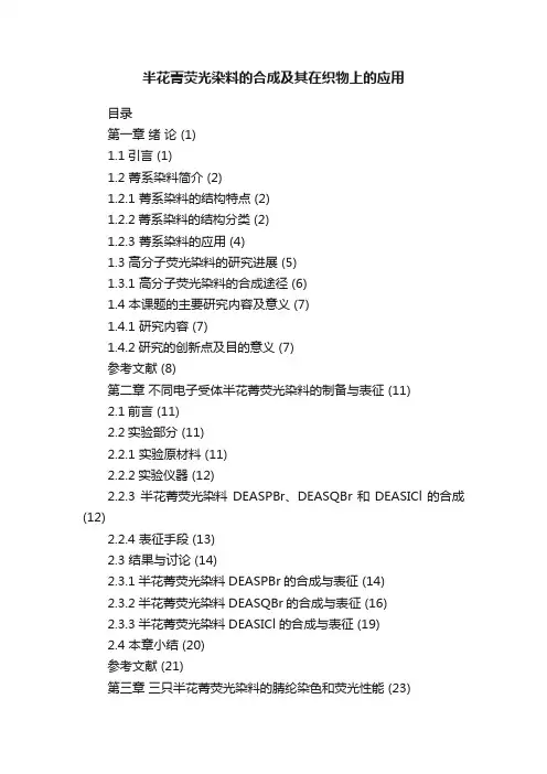 半花菁荧光染料的合成及其在织物上的应用