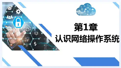 WindowsServer网络操作系统项目教程 第1章 认识网络操作系统