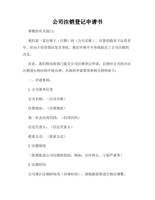 公司注销登记申请书