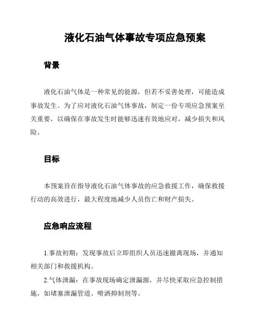 液化石油气体事故专项应急预案