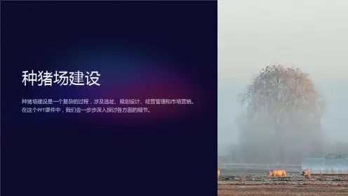 《种猪场建设》课件