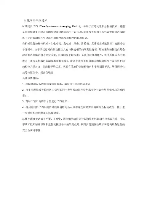 时域同步平均技术