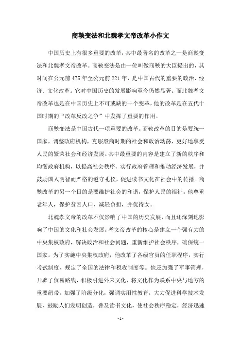 商鞅变法和北魏孝文帝改革小作文