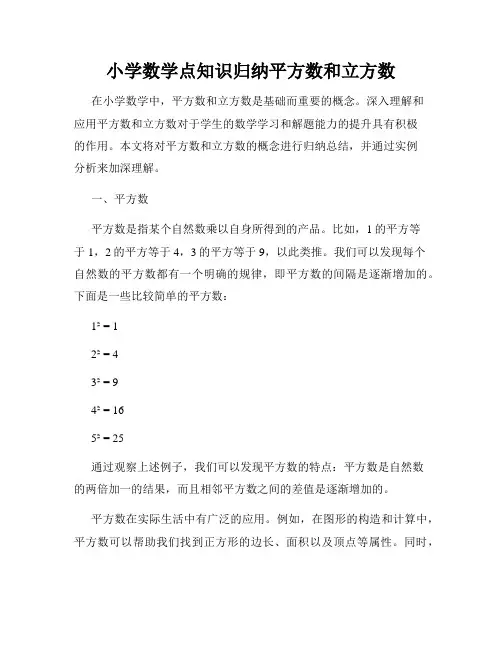 小学数学点知识归纳平方数和立方数