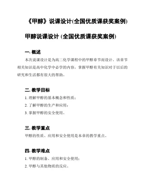 《甲醇》说课设计(全国优质课获奖案例)