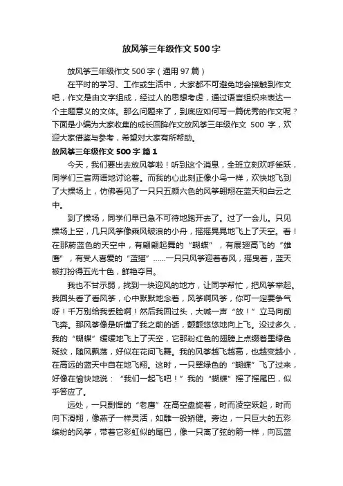 放风筝三年级作文500字（通用97篇）