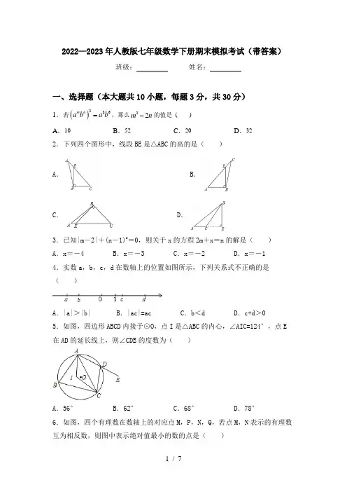 2022—2023年人教版七年级数学下册期末模拟考试(带答案)