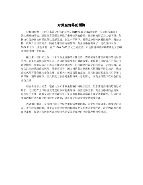 对黄金价格的预测