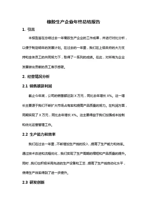 橡胶生产企业年终总结报告