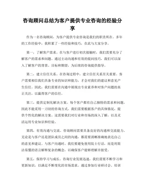 咨询顾问总结为客户提供专业咨询的经验分享