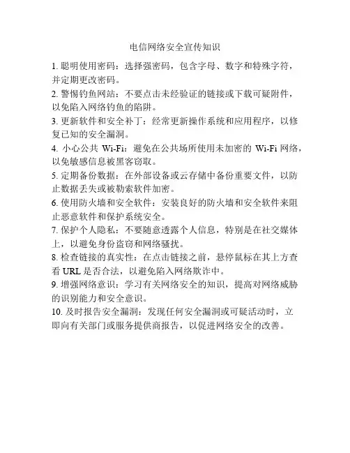 电信网络安全宣传知识