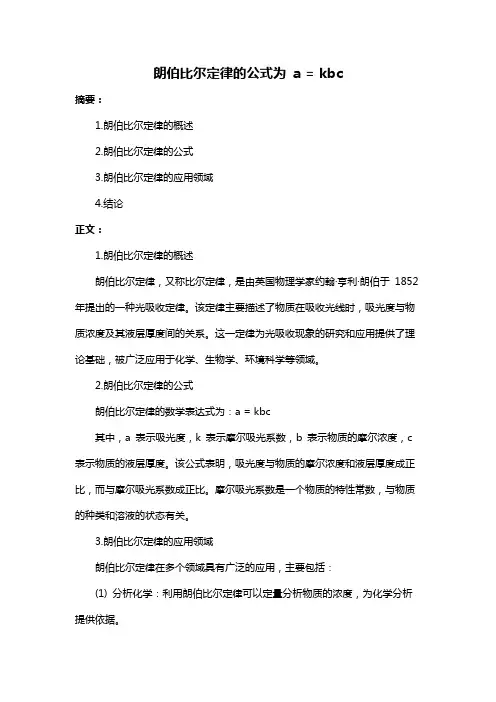 朗伯比尔定律的公式为 a = kbc