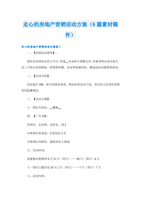 走心的房地产营销活动方案(6篇素材稿件)
