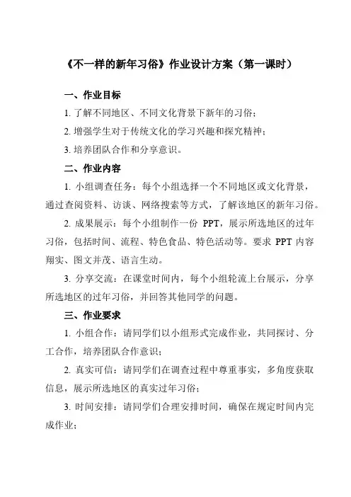 《活动二 不一样的新年习俗》作业设计方案-小学综合实践活动沪科黔科版三年级上册