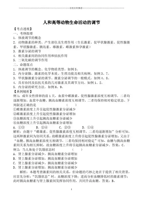 人教版高中生物必修1人和高等动物生命活动的调节名师精选教案