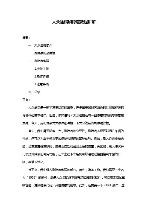 大众途铠刷隐藏教程讲解