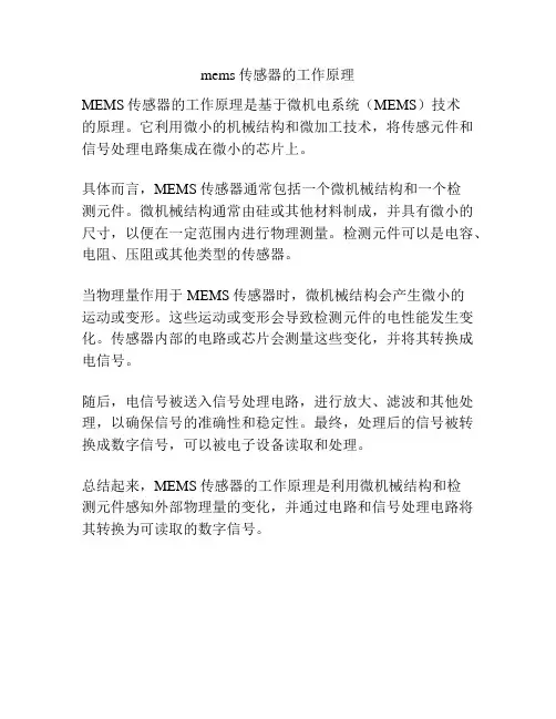 mems传感器的工作原理