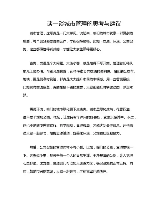 谈一谈城市管理的思考与建议