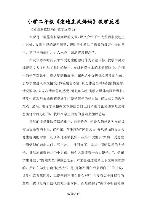 小学二年级《爱迪生救妈妈》教学反思