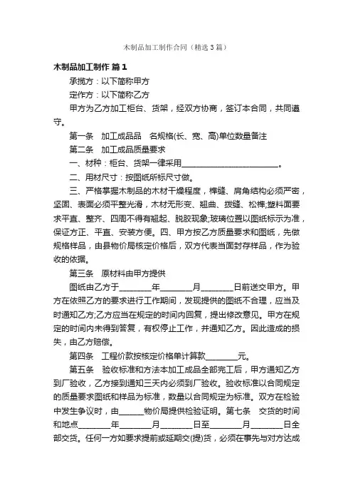 木制品加工制作合同（精选3篇）