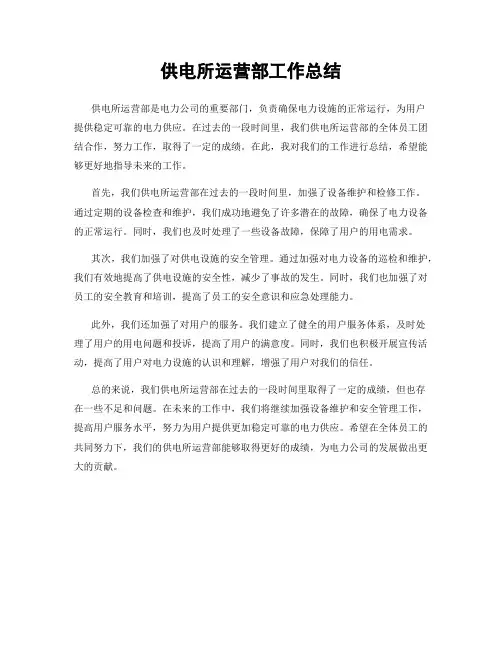 供电所运营部工作总结