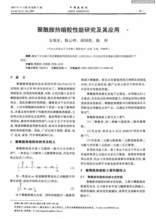 聚酰胺热熔胶性能研究及其应用