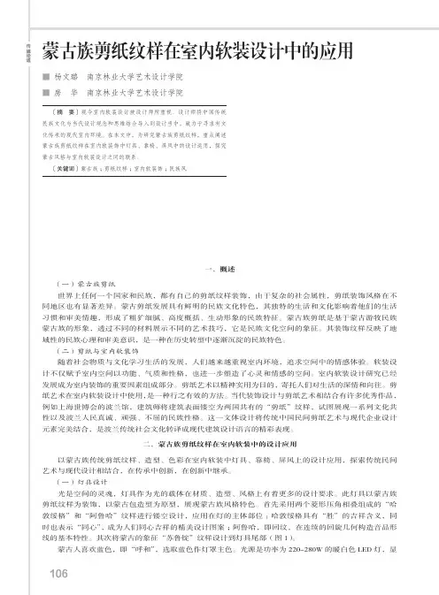 蒙古族剪纸纹样在室内软装设计中的应用