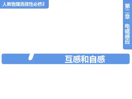 2.4互感和自感人教版(教材)高中物理选择性必修第二册PPT