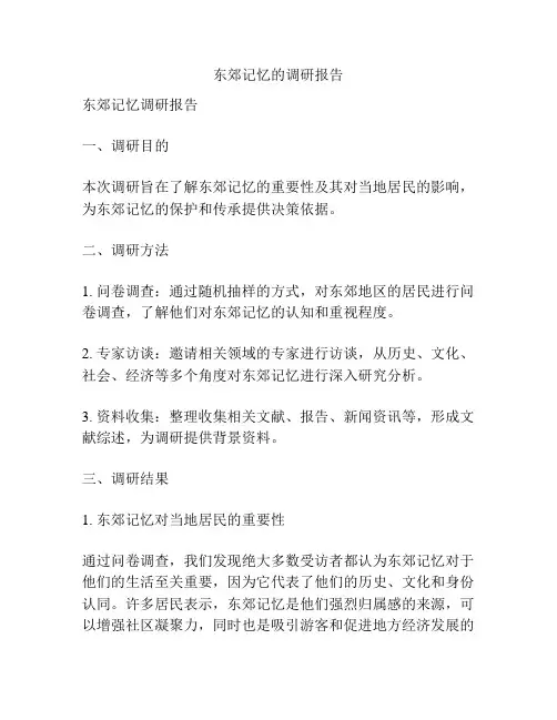 东郊记忆的调研报告