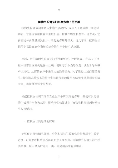 植物生长调节剂在农作物上的使用