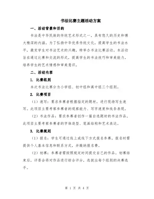书法比赛主题活动方案