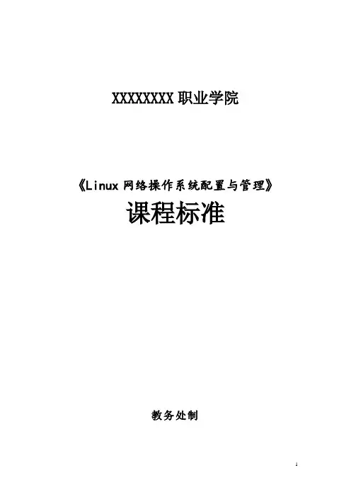 《Linux网络操作系统配置与管理(第三版)》课程标准(教学大纲)[7页][002]