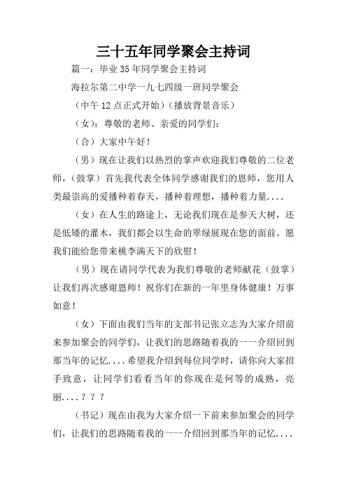 三十五年同学聚会主持词