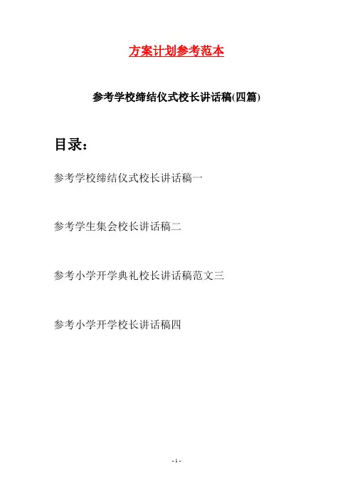 参考学校缔结仪式校长讲话稿(四篇)