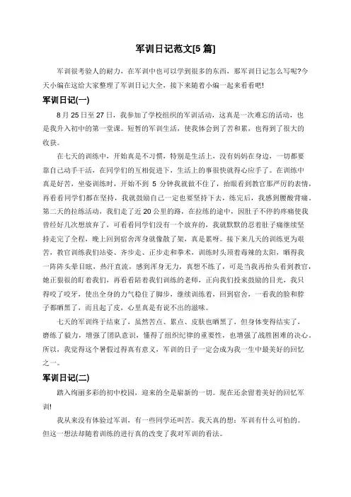 军训日记范文[5篇]