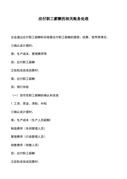 会计实务：应付职工薪酬的相关账务处理
