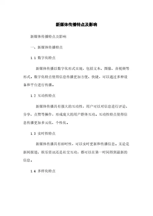 新媒体传播特点及影响