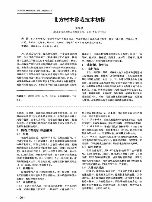 北方树木移栽技术初探