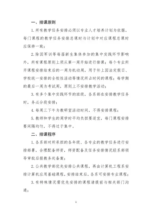 (完整版)教务处排课原则