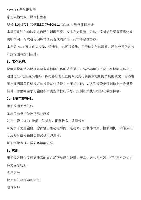 dovelet燃气报警器说明书