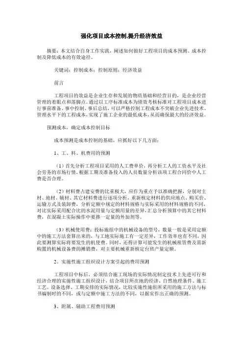 强化项目成本控制,提升经济效益