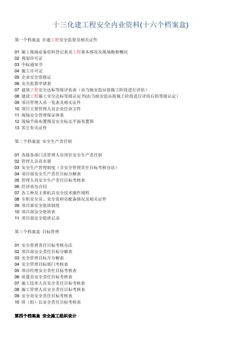 十三化建工程安全内业资料(十六个档案盒)