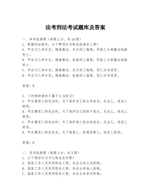 法考刑法考试题库及答案