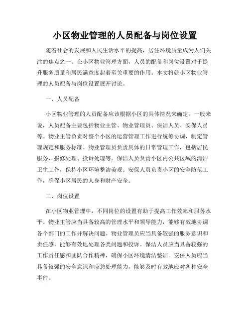 小区物业管理的人员配备与岗位设置