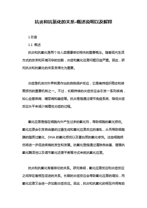 抗炎和抗氧化的关系-概述说明以及解释