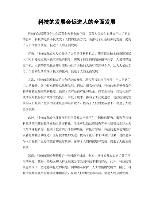 科技的发展会促进人的全面发展