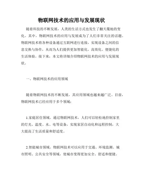 物联网技术的应用与发展现状