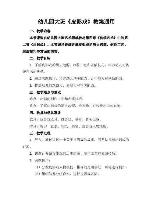 幼儿园大班《皮影戏》教案通用