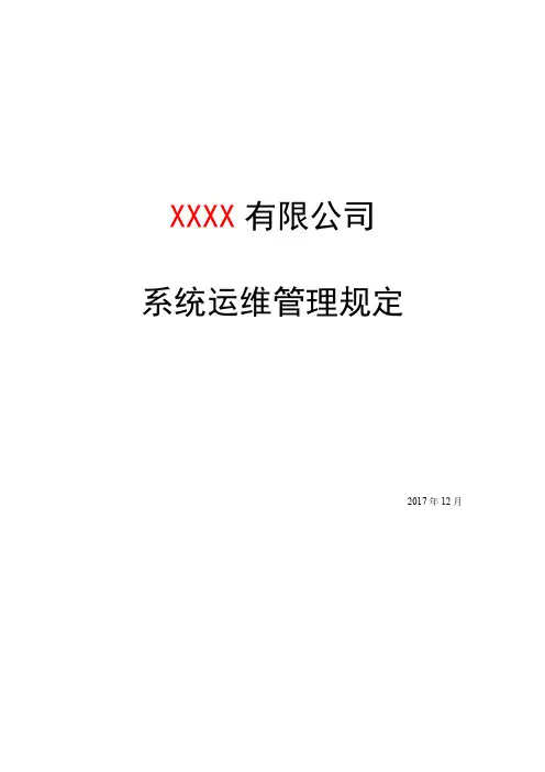 信息安全等级保护制度-系统运维管理规定