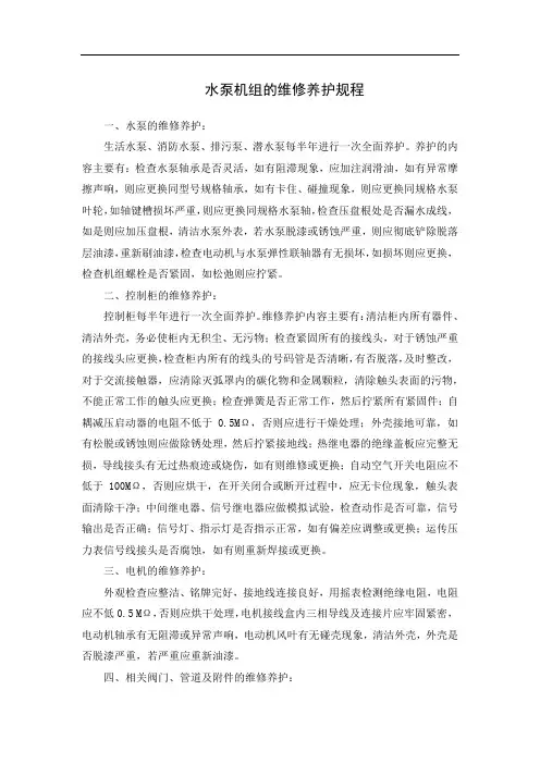 水泵机组的维修养护规程